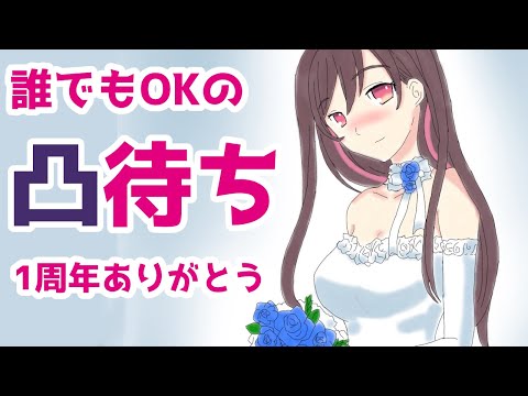 1周年記念誰でも凸待ち