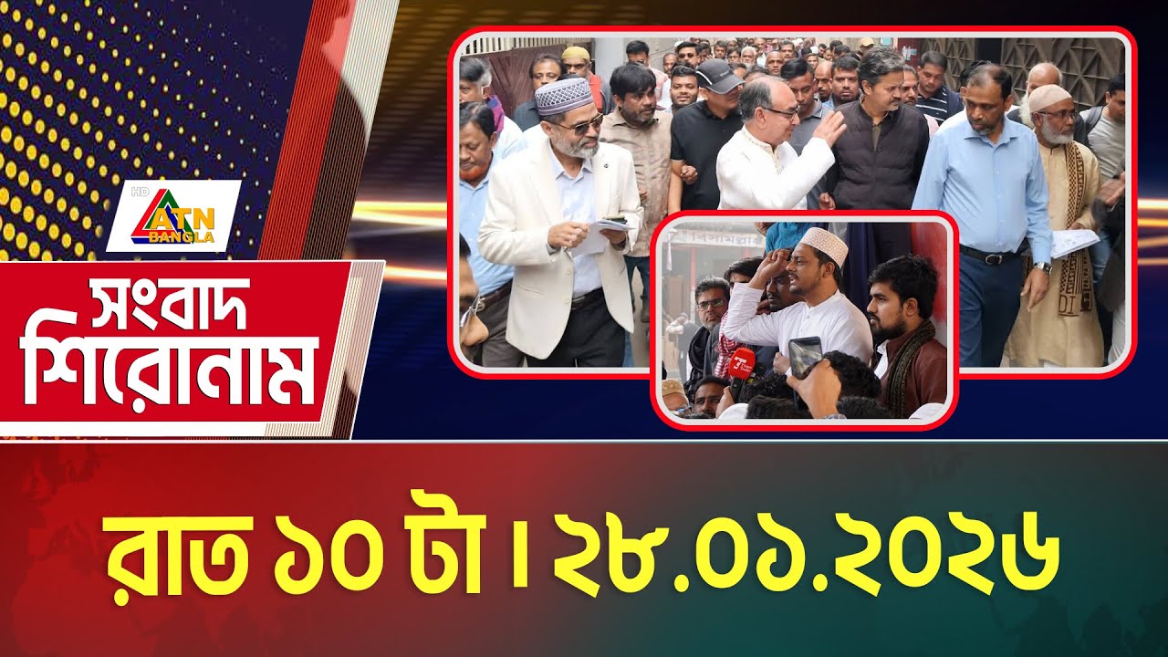 এটিএন বাংলার সংবাদ শিরোনাম । রাত ১০ টা । 28.01.2026 | Headlines | Today News | ATN Bangla News