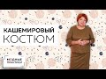 Уютный кашемировый костюм. Обзор готового изделия. Свитер и кашемира и юбка со шлицей на колене.