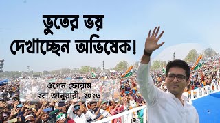 ভত দখচছন Abhishek Banerjee Open Forum Live Prabir Biswas Nk Digital
