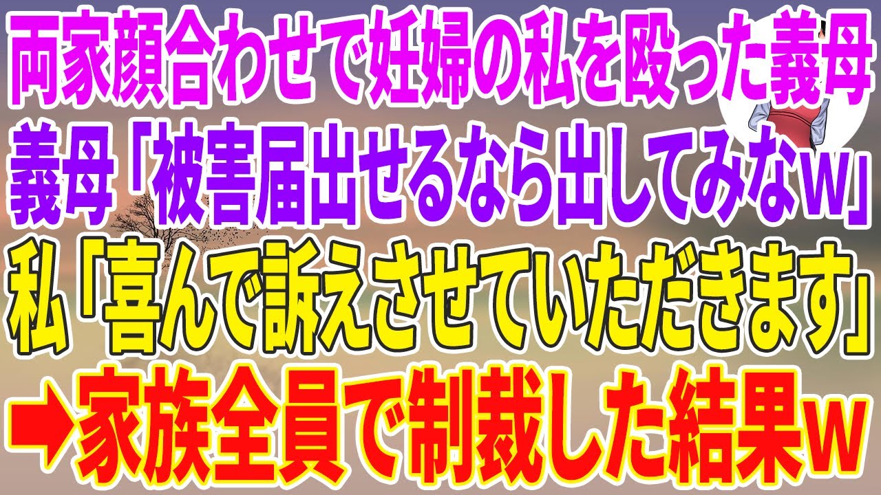 【スカッとする話】両家顔合わせで妊婦の私を殴った義母「被害届出せるなら出してみなw」私「喜んで訴えさせていただきます」家族全員で制裁した結果w