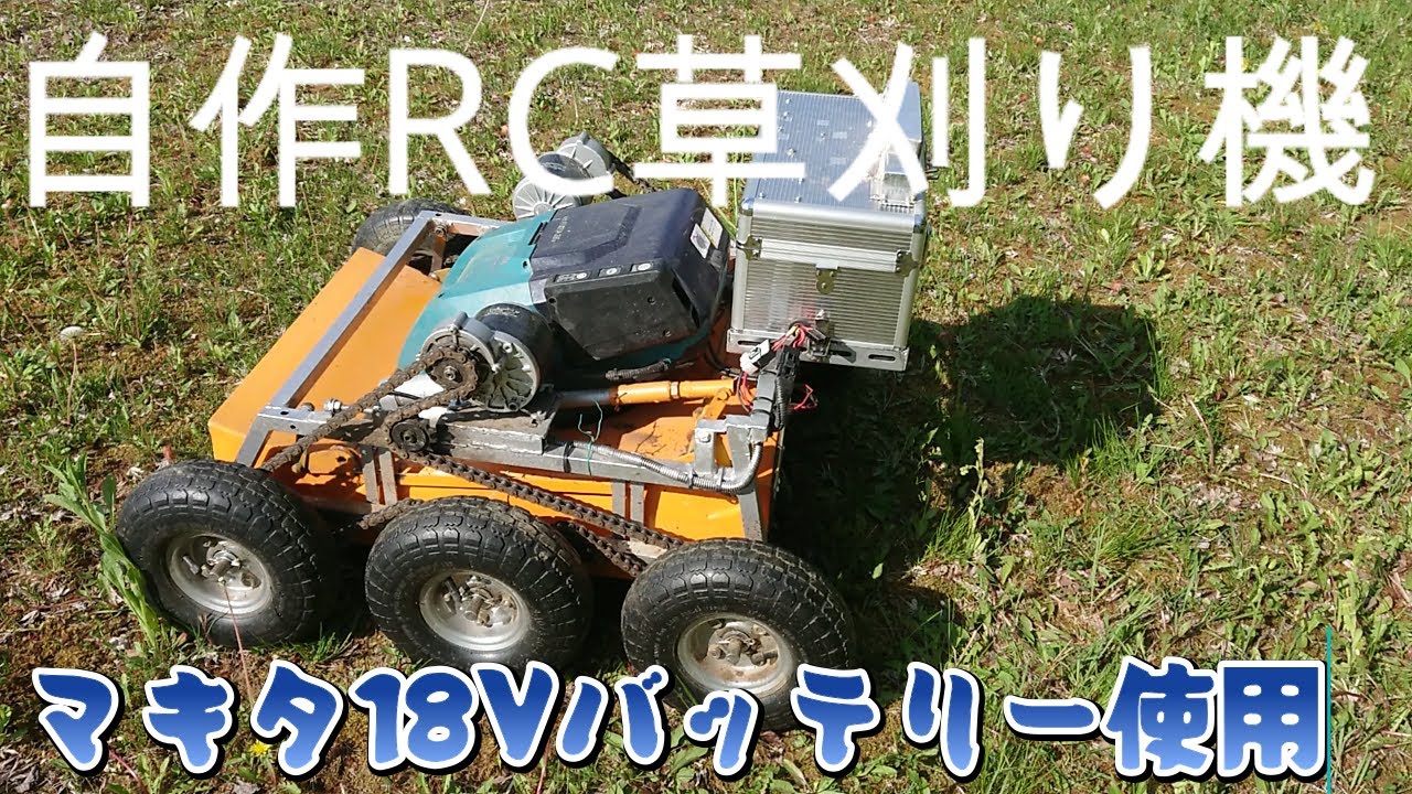 自作の草刈り機セル付き 自作ラジコン草刈り機 - YouTube