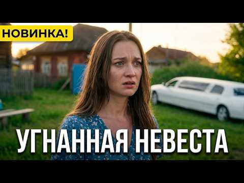ОНА ХОТЕЛА ПРОСТО ОТДОХНУТЬ НА ДЕВИЧНИКЕ, А ПРОСНУЛАСЬ НЕВЕСТОЙ НА ЧУЖОЙ ПОМОЛВКЕ! Угнанная невеста