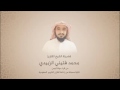 الشيخ القارئ محمد فتيني الزبيدي