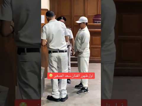 سعد الصغير أول ظهور ف المحكمه