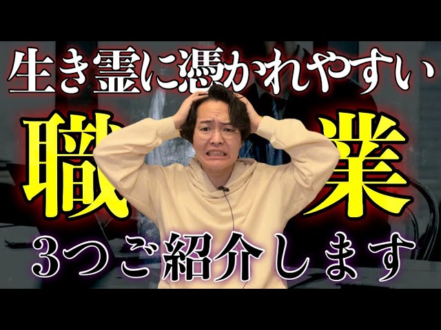 現代で最も生き霊に取り憑かれやすい職業を3つお話します