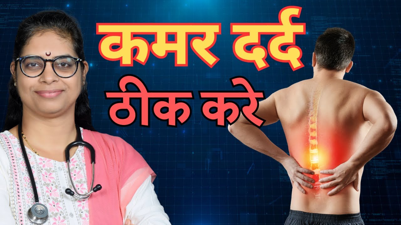 कमर दर्द से हमेशा के लिए छुटकारा पायें ! कमर को मजबूत रखने के Natural उपाय !