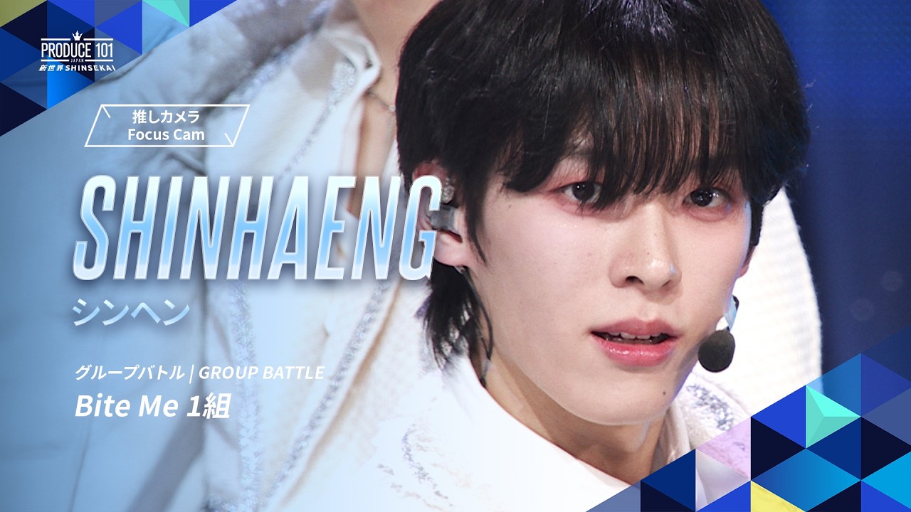 グループバトル 推しカメラ｜SHINHAENG  (シンヘン)｜ENHYPEN ♪Bite Me [1組]