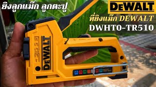 รีวิว DEWALT เครื่องยิงตะปูและเครื่องยิงแม็ก DWHT0-TR510 ใส่ลูกได้ 5 แบบ ลูกแม๊กลูกตะปู ใส่ยิงได้