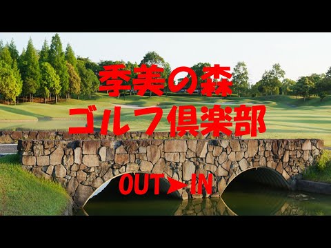 【季美の森ゴルフ倶楽部】OUT➤IN