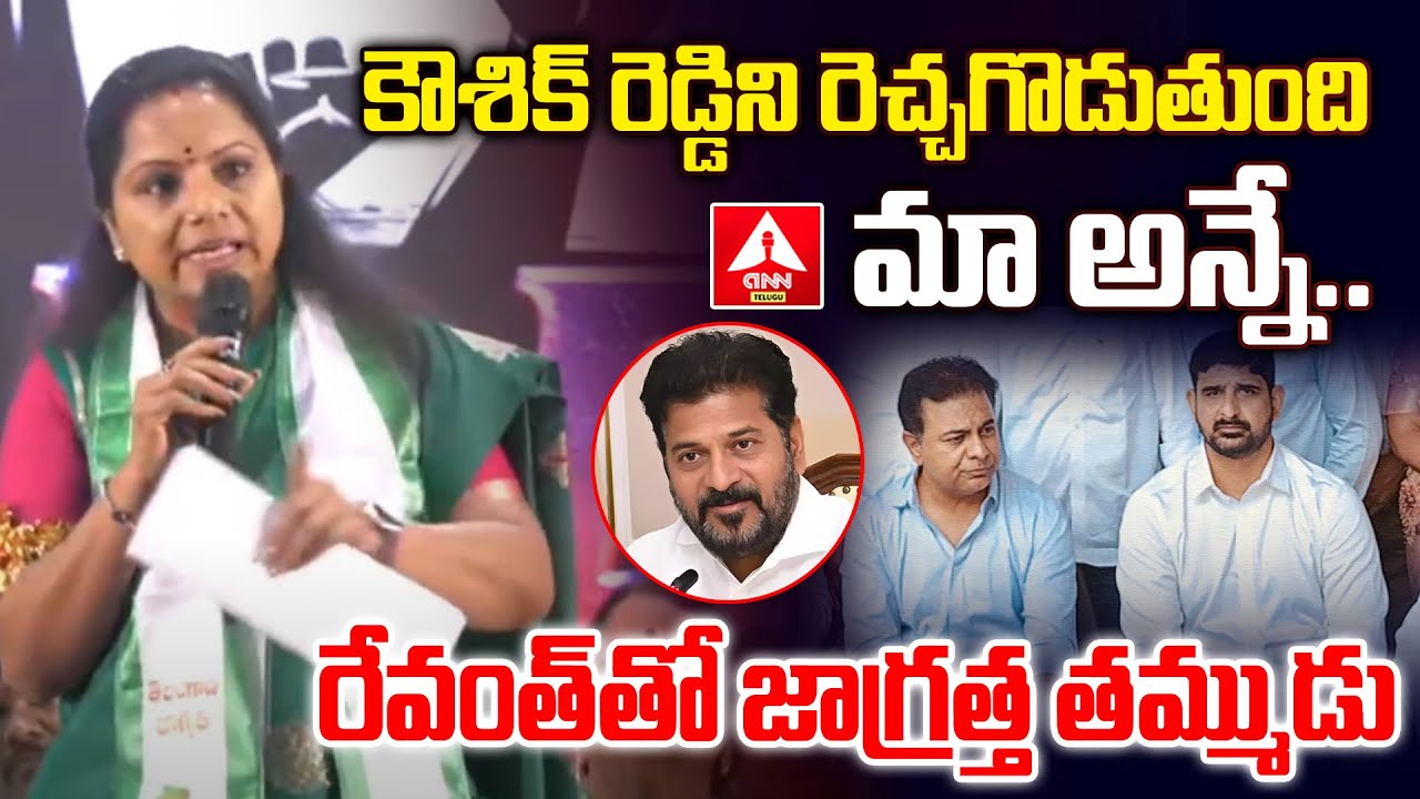 కౌశిక్ రెడ్డిని రెచ్చగొడుతుంది మా అన్నే..రేవంత్ తో జాగ్రత్త తమ్ముడు | MLC Kavitha Comments On Koushi