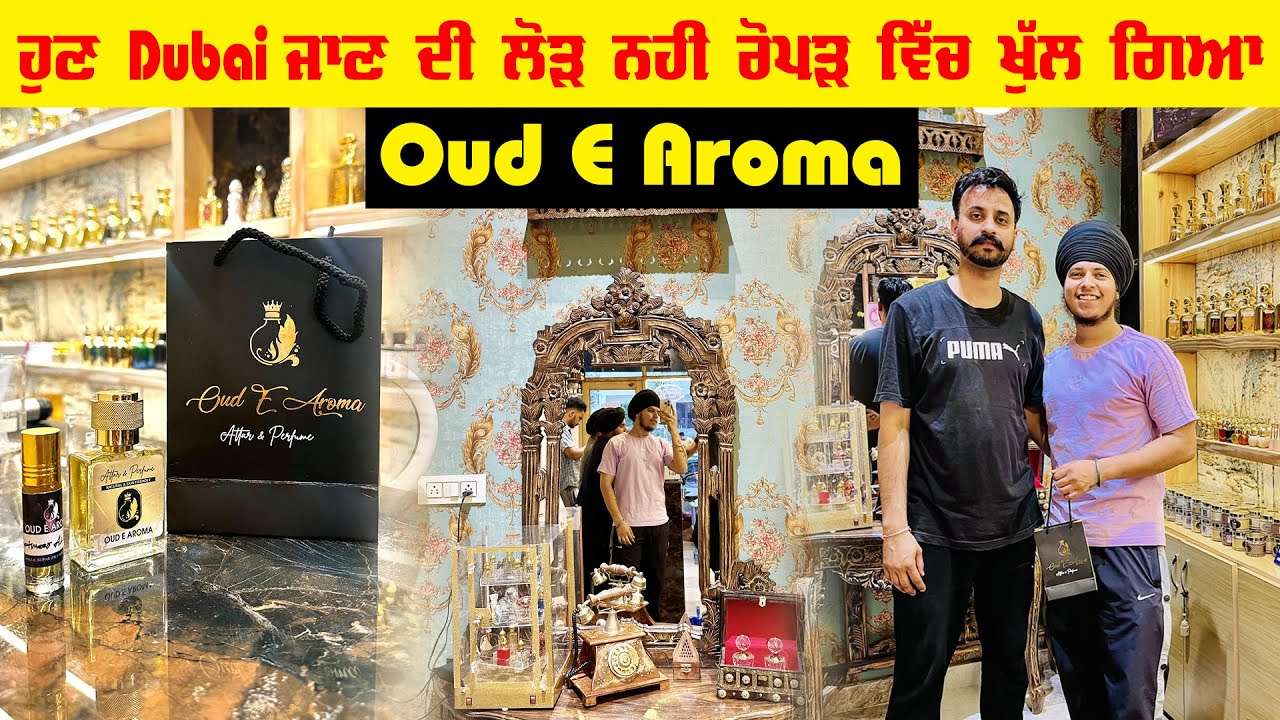 ਹੁਣ Dubai ਜਾਣ ਦੀ ਲੋੜ ਨਹੀ Ropar ਵਿੱਚ ਖੁੱਲ ਗਿਆ  Oud E Aroma 😍 | Attar | Perfume