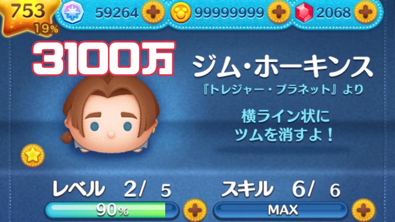 つむつむ ツムツム（TSUM TSUM）6月新ツム第二弾 ジムホーキンス 3100万 スキル6