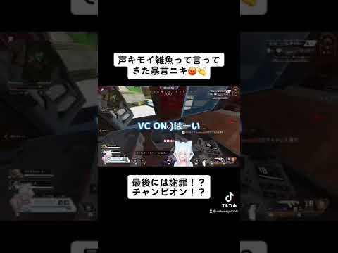 野良VCの暴言ニキ、最後な謝罪チャンピオン！？ #shorts #vtuber #apex #apexlegends