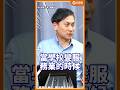 老師不能管？學校變感化院！葉元之直言：保護壞學生受教權，那守秩序的乖學生怎麼辦？#shorts #葉元之 #朱凱翔 #不演了新聞台 #鐵拳教育 @stoppretending