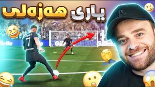 FC26-😂مردم دوو یاری یەک لە یەک هەزەلیتر