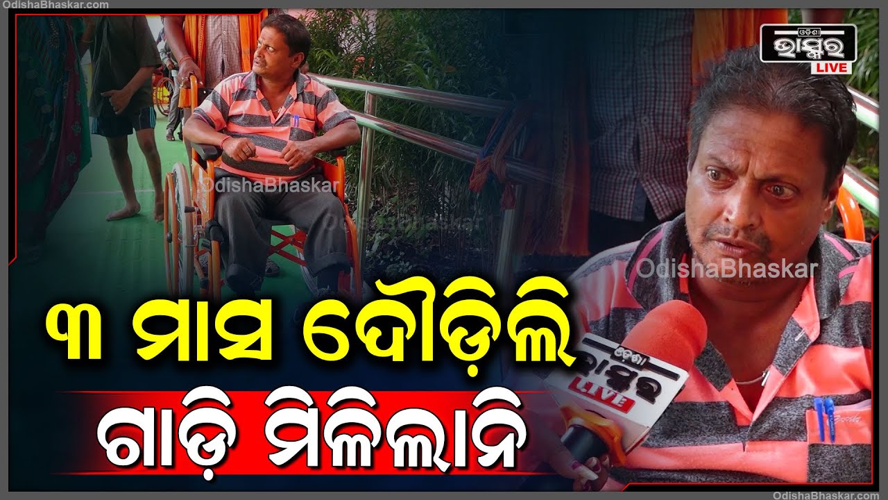 80%ଦିବ୍ୟାଙ୍ଗ ହେଲେ ବି ମତେ ଗାଡି ଖଣ୍ଡେଇ ଦେଉନାହାନ୍ତି..ମୁଖ୍ୟମନ୍ତ୍ରୀଙ୍କୁ ଭେଟିଲେ ମତେ ଗାଡି ଖଣ୍ଡେ ମିଳିବି