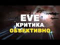 EVE Online: Есть ли у этой игры недостатки? / Сугубо личное мнение