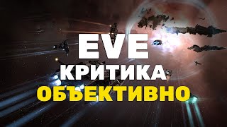 EVE Online: Есть ли у этой игры недостатки? / Сугубо личное мнение