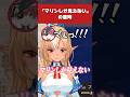 【ホロライブ】「マリンしか見えない」の意味【宝鐘マリン／不知火フレア／切り抜き】 #ホロライブ切り抜き #hololive #ホロライブ #shorts