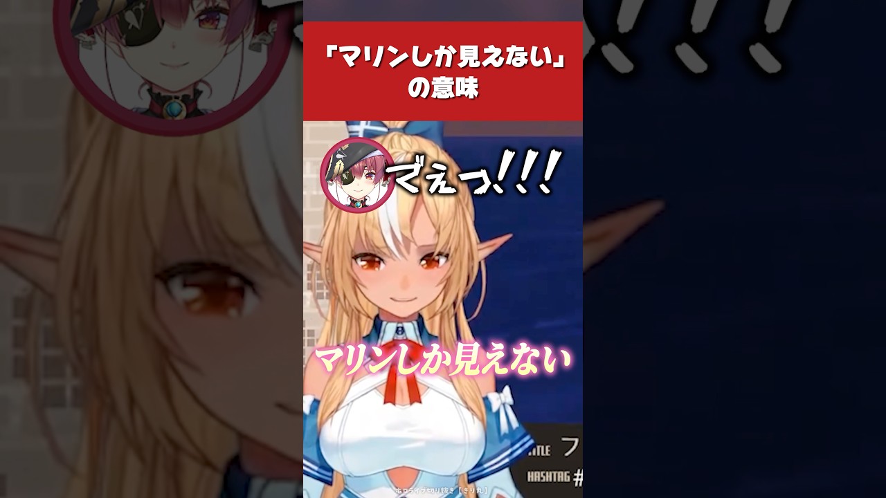 【ホロライブ】「マリンしか見えない」の意味【宝鐘マリン／不知火フレア／切り抜き】 #ホロライブ切り抜き #hololive #ホロライブ #shorts