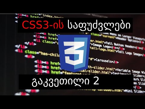 CSS-ის საფუძვლები - გაკვეთილი 2 (Front End სერია დამწყებებისათვის)