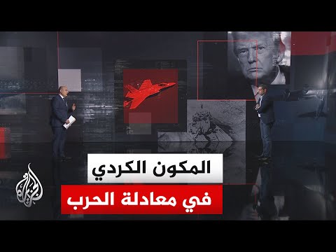 نافذة تحليلية| ما دلالات استدعاء ترمب ملف الأكراد قبيل انتهاء المهلة الأمريكية لإيران؟