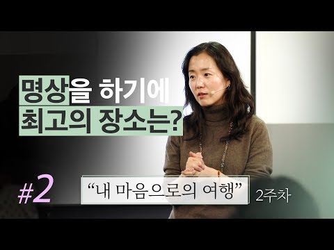 "명상을 하기에 최고의 장소는?" [ 8주간의 마음챙김 명상 멘토링 | 내 마음으로 떠나는 여행 ]