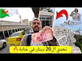 كيف قضيت يوم كامل في عنابة بـ20 دينار فقط Algerie 