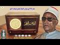 تلاوة نادرة للشيخ عوض القوصي لما تيسر من سورة القصص والنجم 1958 بديوان الاستاذ عثمان فرحات الامير