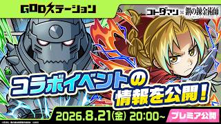 Kotodaman Official Broadcast [GOD Station #128] | Kotodaman × TV Anime Fullmetal Alchemist Re...