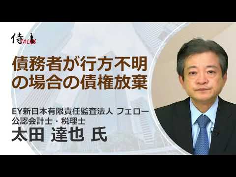 債務者が行方不明の場合の債権放棄（ST0101）