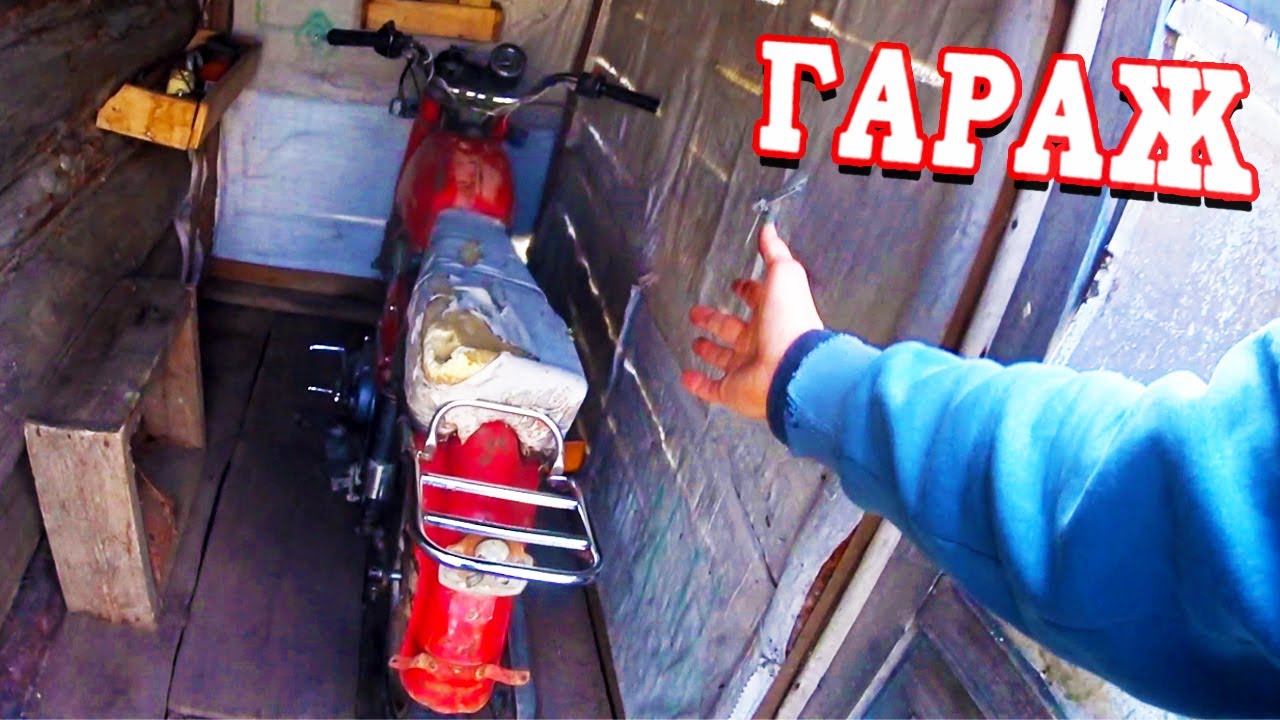ГАРАЖ для мотоцикла МИНСК / Подготовил к Зиме мотоцикл Минск - YouTube