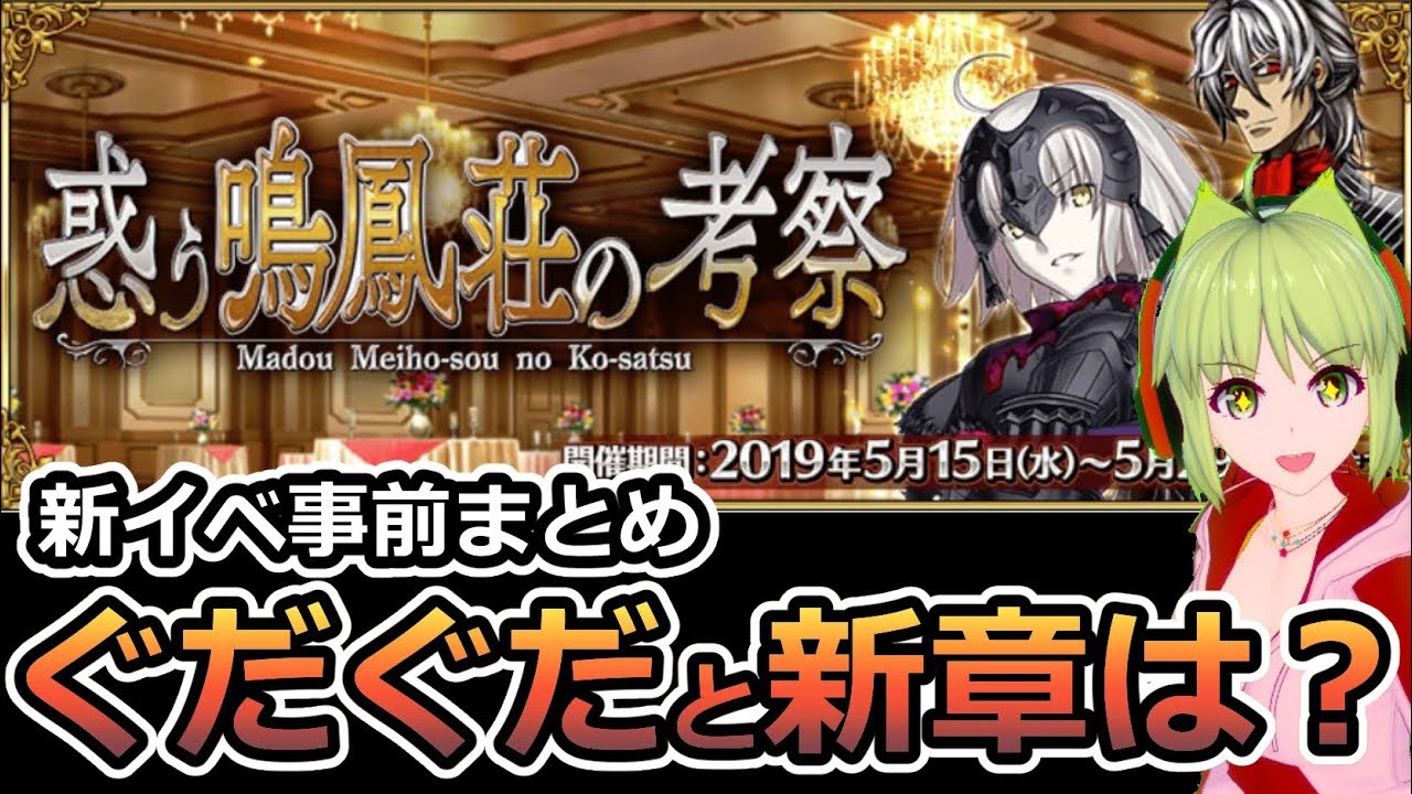 Fgo 新イベ事前まとめ そして新ぐだぐだと2部4章は 惑う鳴鳳荘の考察 Youtube