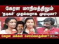 கேரள மாநிலத்திலும் 'நடிகர்' முதல்வராக முடியுமா? கேரள மக்கள் சொல்வதென்ன? | KERALA