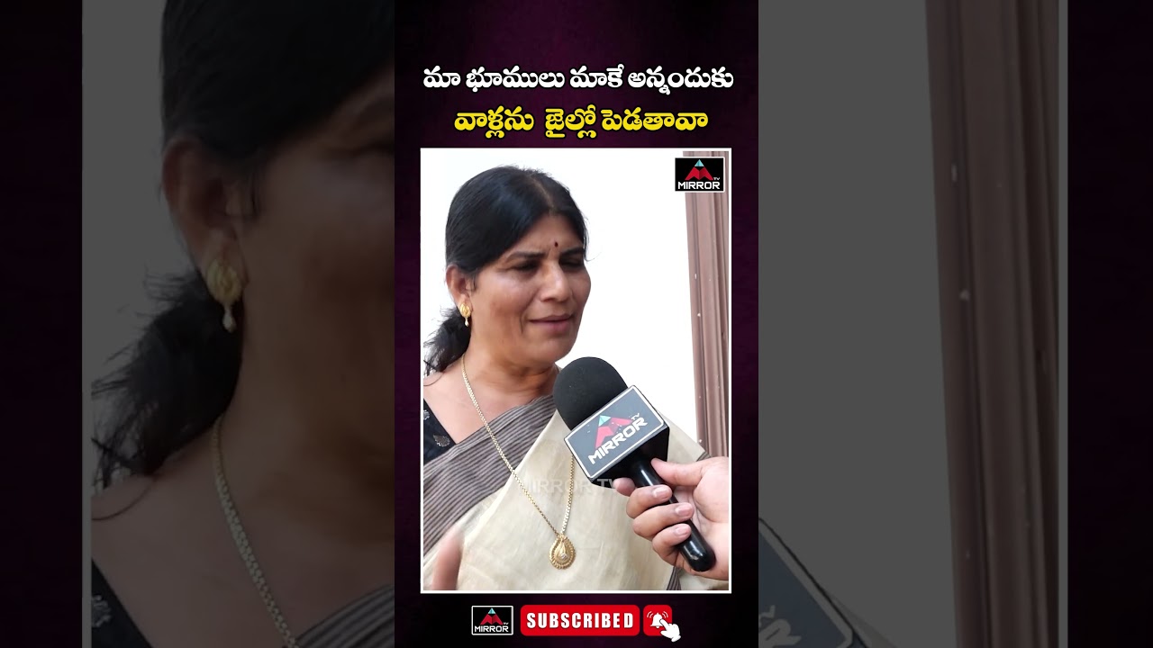 మా భూములు మాకే అన్నందుకు  జైల్లో పెడతావా | Sumithra Anand Talks On Lagacharla Farmers | Mirror Tv