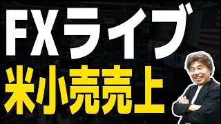 【FXライブ】日銀通過で今日は米小売り
