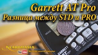 Garrett AT Pro. Разница между режимами Pro и STD // Garrett AT Pro. Pro vs STD