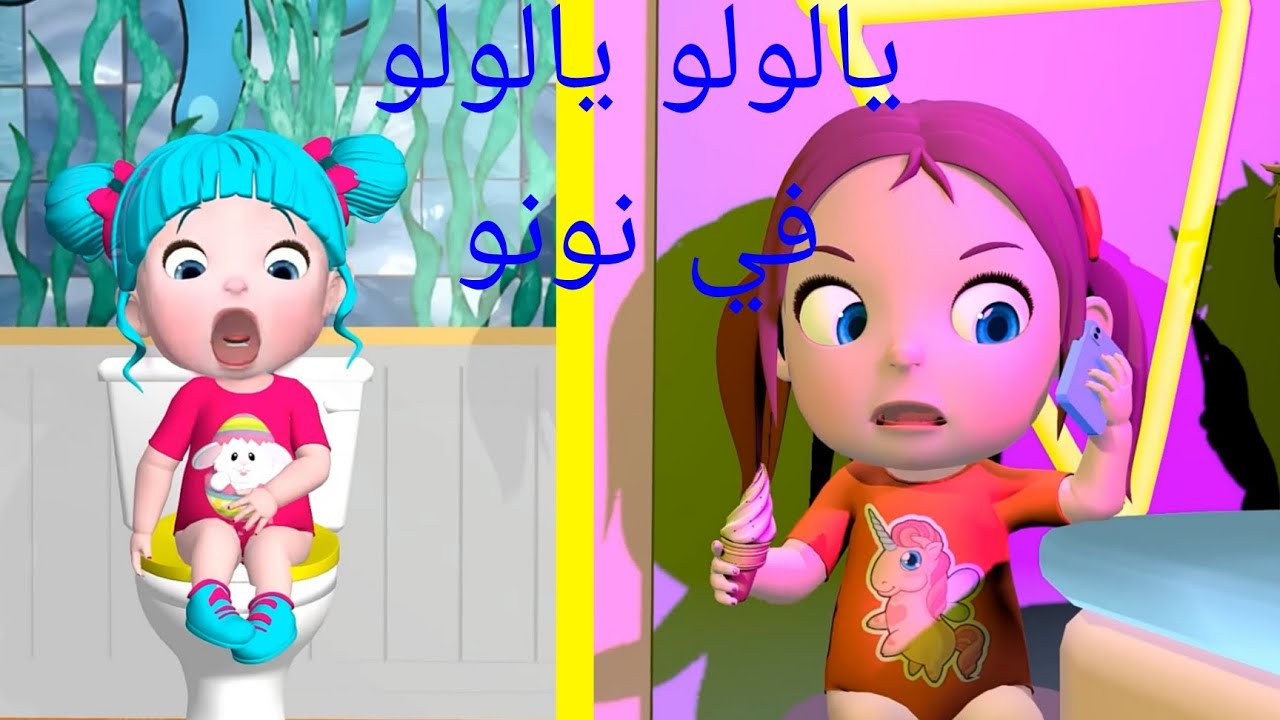 يالولو يالولو في نونو #شرطة #الاطفال #العاب #لولو #اغاني - YouTube