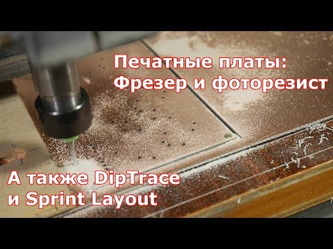 Печатные платы: Фоторезист + ЧПУ