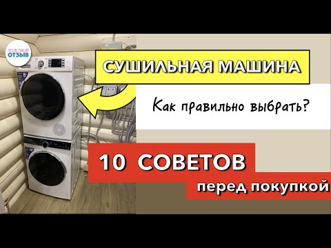 КАК ВЫБРАТЬ СУШИЛЬНУЮ МАШИНУ? На что смотреть перед покупкой? Обзор моделей с тепловым насосом