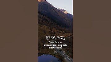 Сура аль Шарх (Рельеф) سورة الشرح - 94-я глава Священного Корана