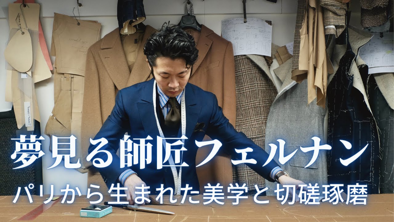 『夢見る師匠、フェルナン』パリで最初の師匠との思い出。移民の街パリ、そこから生まれた美学と切磋琢磨。