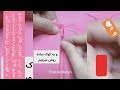 ترفند تنگ کردن یقه لباس شل شده با کوک و نگین 