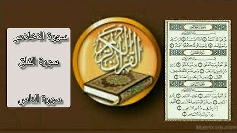 (سورة الاخلاص و سورة الفلق و سورة الناس)بصوت (القارئ مصطفى حميدي)