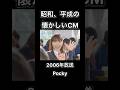 【昭和、平成の懐かしいCM】ポッキー ロッテ 新垣結衣 #shorts