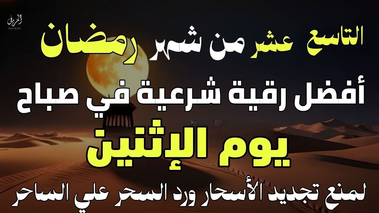 أفضل رقية شرعية في صباح يوم التاسع عشرمن شهر رمضان _ لعلاج الحسد والسحر والعين وتحصين البيت والأولاد