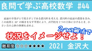 2021 金沢大/数Ⅲ 積分の応用/良問で学ぶ高校数学part44 #255