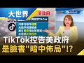 TikTok不滿美國"國安理由"遭封殺正式控告川普政府 竟是臉書"暗中佈局"搧風點火!?｜主播 王志郁｜【大世界新聞】20200824｜三立iNEWS