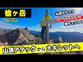 【槍ヶ岳】山頂アタック！槍ヶ岳の難易度は？登山ルートが分かる動画【大キレットへ縦走】北アルプス登山